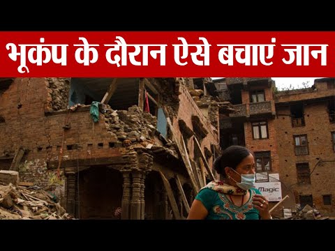 वीडियो: भूकंप के दौरान कहाँ करें?