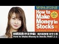 財經說書(中文字幕)：飈升股智者 攻守十策──歐尼爾投資經典 How to Make Money in Stocks PART 2-2