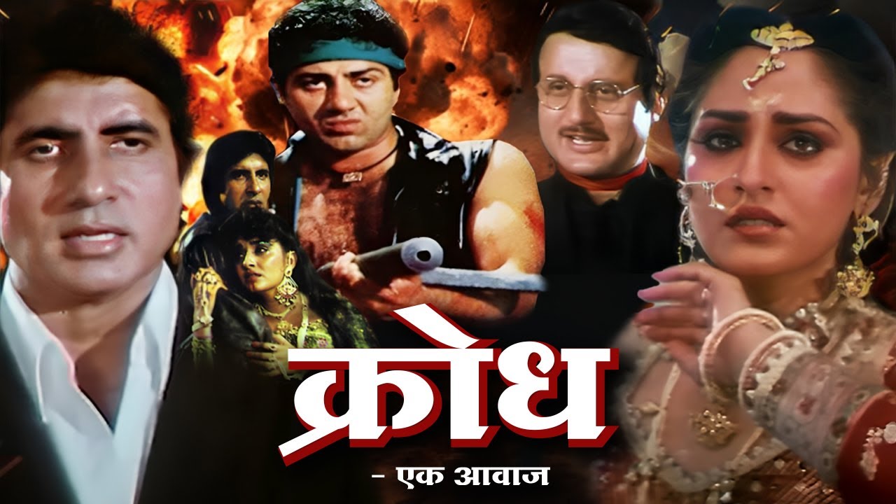 क्रोध एक आवाज हिंदी फुल मूवी - अमिताभ बच्चन - जया प्रदा - सनी देओल - HINDI FULL MOVIE INSANIYAT