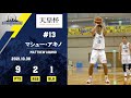 2021/10/30㈯ マシュー・アキノ選手(Matthew Aquino)ハイライト