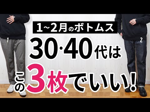 1~2月「大人の冬ボトムス」はこの3枚があればもう困らん!【30代・40代】