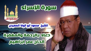 الشيخ محمود أبو الوفا الصعيدى سورة الإسراء