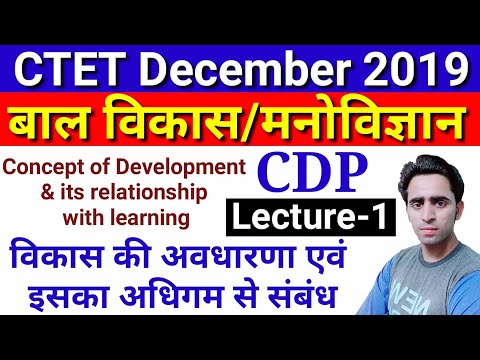 Concept of Development and its relationship with learning। विकास की अवधारणा एवं अधिगम से संबंध। CTET