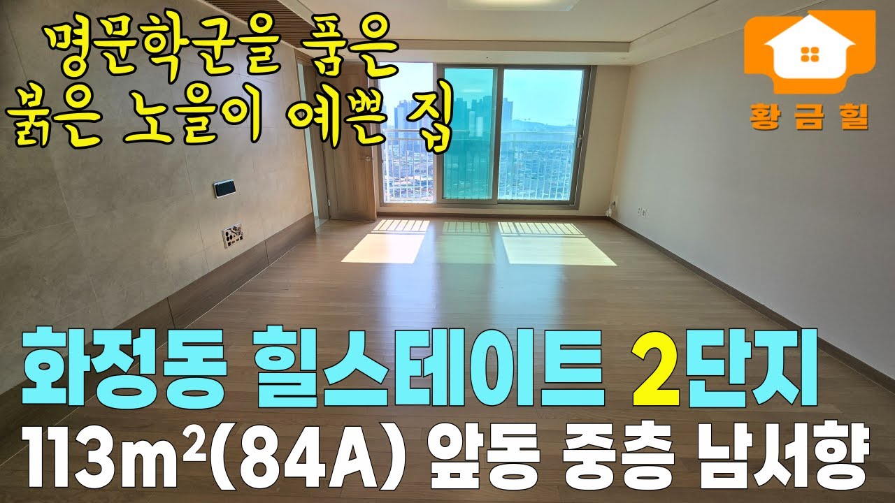 [노을이쁜 집 A타입 남서향 앞동 중층] 명문학군 화정동 힐스테이트 2단지 113㎡ / 광주 서구