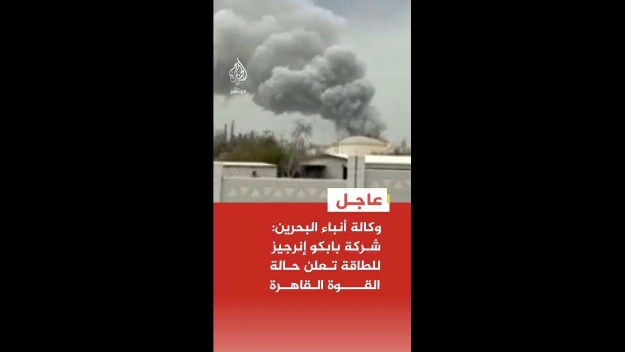 وكالة أنباء البحرين: شركة بابكو إنرجيز للطاقة تعلن حالة القوة القاهرة