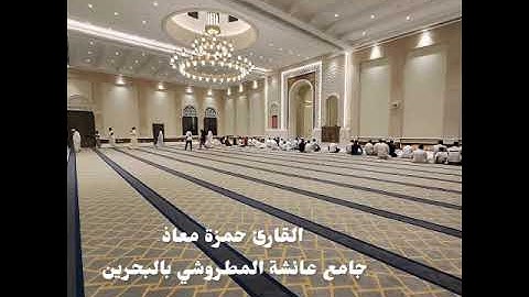 عشاء السبت 11-7-1446 القارئ حمزة معاذ سورة هود 84-95 أداء بديع اللهم بارك