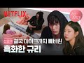 [선공개] 잠깐만 얘기해도 돼, 민우랑? 응 안 돼🙊 숨 막히는 지옥도 | 솔로지옥 3 | 넷플릭스 image