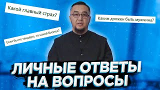 Ответы на личные вопросы Нурлана Байдильда