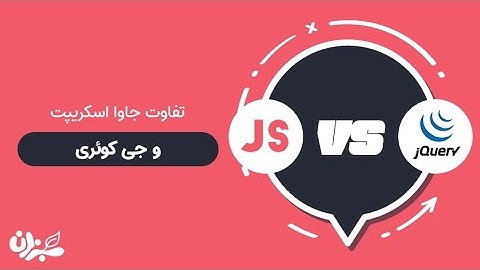 جاوا اسکریپت و جی کوئری | تفاوت این دو چیست ؟
