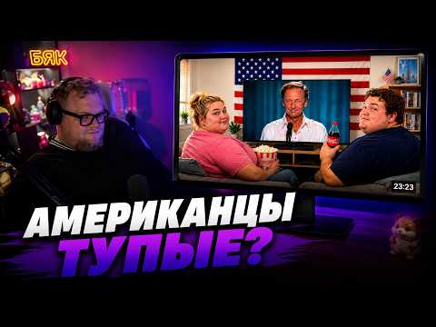 T2X2 Смотрит - Почему Американцы такие необразованные?