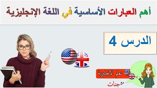 أهم العبارات الأساسية في اللغة الإنجليزية