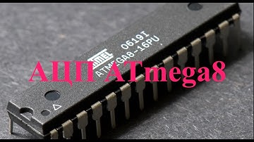 Лабораторная работа 5. АЦП  Atmega8