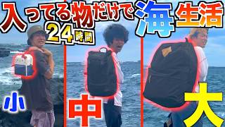 【24時間】大中小の'リュック'に入った物だけで海サバイバル生活!!