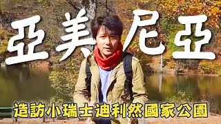 【亞美尼亞】廖科溢造訪亞美尼亞小瑞士「迪利然國家公園」！十字架石刻劃著耶穌死亡與重生？｜Armenia／Dilijan／Garni Gorge／Noratus｜#溢遊未盡 #廖科溢｜第二季 EP14