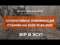 ⚡ОПЕРАТИВНА ІНФОРМАЦІЯ ЩОДО РОСІЙСЬКОГО ВТОРГНЕННЯ СТАНОМ НА 12.00 01.04.2022