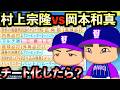 【栄冠ナイン】チート化した村上宗隆&岡本和真は3年間でどんな成績残すのか?【パワプロ2025】