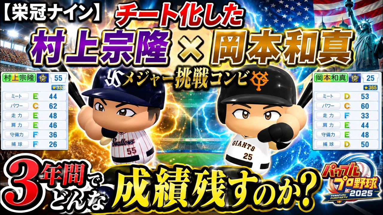 【栄冠ナイン】チート化した村上宗隆&岡本和真は3年間でどんな成績残すのか?【パワプロ2025】