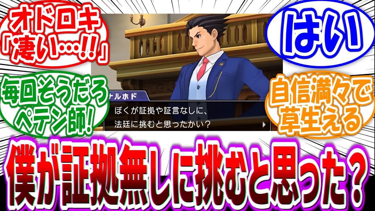 【逆転裁判】ナルホドくん「僕が証拠や証言もなしに法廷にのぞむとおもったかい？」に対するファンの反応集
