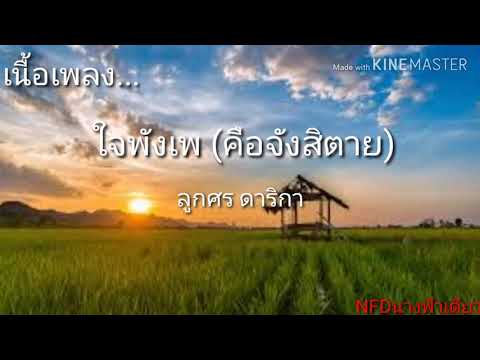 ใจพังเพ (คือจังสิตาย) _ ลูกศร ดาริกา​ (เนื้อเพลง​)​