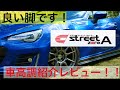 【車高調】【86BRZ】カスタムの定番、CUSCO（クスコ）の車高調street ZERO Aの紹介レビュー！