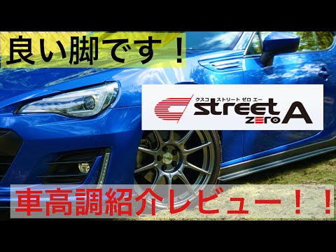 車高調】【86BRZ】カスタムの定番、CUSCO（クスコ）の車高調