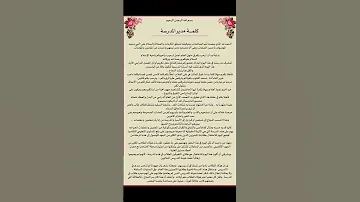 كلمة مدير المدرسة في حفل تكريم المتفوقين الأوائل1 