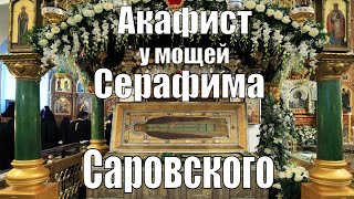 Акафист у мощей Преподобного Серафима Саровского в Св. Троицкиом Серафимо Дивеевском монастыре.