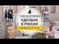 #4 Грандсток Ивановский трикотаж. Качество на высоте!