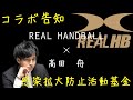 コラボ告知【ハンドボール】
