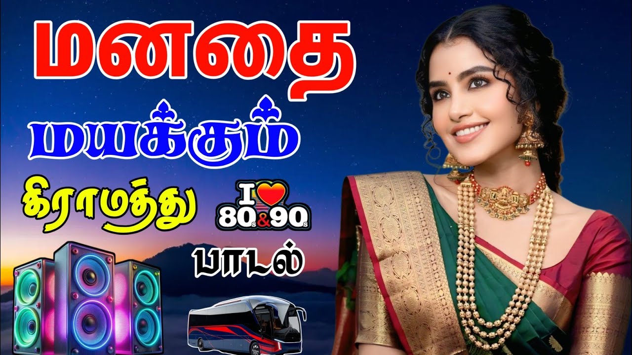 💥 மனதை மயக்கும் கிராமத்து 80s 90s பாடல்கள் ||💯High Quality 5.1 AUDIO🎵MP3 SONGS #mp3 #song #trending 