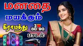 💥 மனதை மயக்கும் கிராமத்து 80s 90s பாடல்கள் ||💯High Quality 5.1 AUDIO🎵MP3 SONGS #mp3 #song #trending
