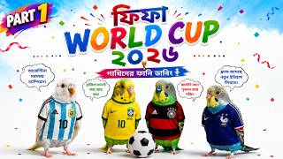 ফিফা বিশ্বকাপ ২০২৬ পাখিদের ফানি ডাবিং।Part -1। @Funlybird  #budgies #dubbing #bird