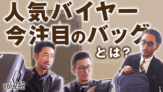 アクティブな男が今選ぶバッグ！機能もデザイン性も最強のバッグが登場 | B.R. Fashion College Lesson.242 スーリー