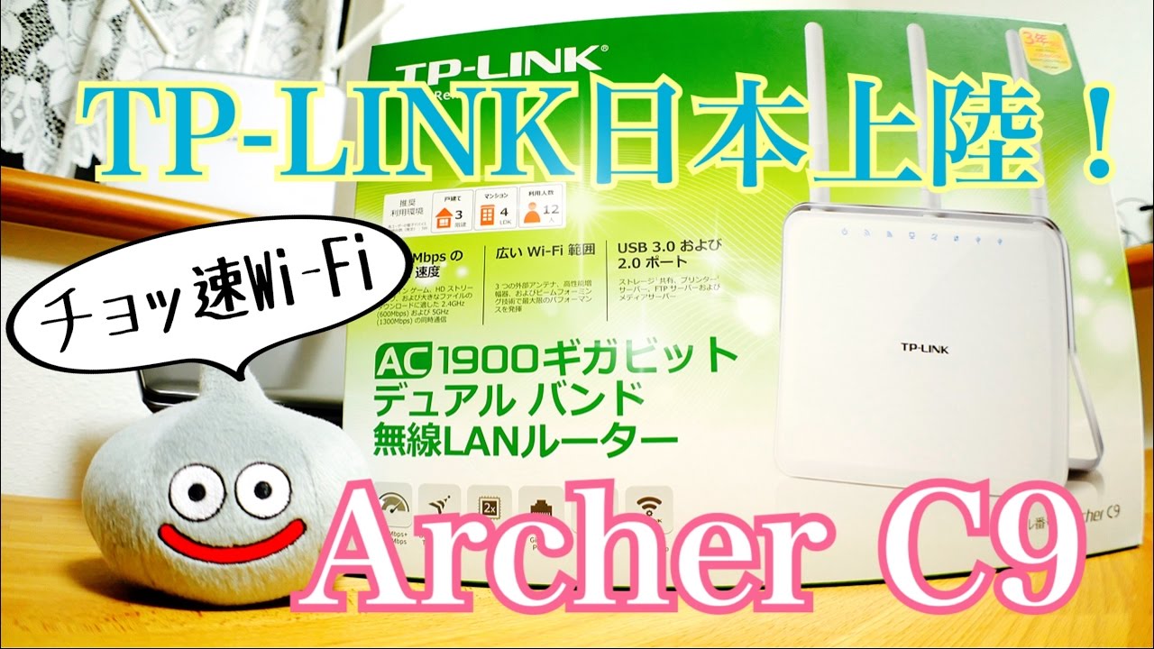 Tp Link Archer C9 ﾁｮッ速wi Fi 無線lanルーター 商品提供動画 Youtube