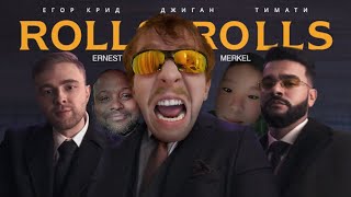 Джиган, King Of Ohio, Тимати, Егор Крид, Ernest Merkel — ROLLS ROYCE (Премьера Клипа, 2023, RYTP)