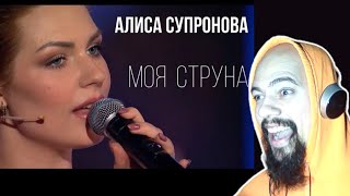 Песня до мурашек! Алиса Супронова МОЯ СТРУНА Reaction (Classical Pianist Reacts)