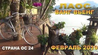 Страна ОС 24. Лаос. Ванг Вьенг. - ( февраль 2019