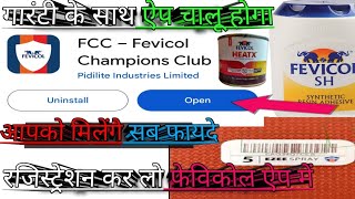 FCC Fevicol app kaise chalu kare how to Fevicol app open फेविकोल में नम्बर रजिस्टर कैसे करे #Fevicol
