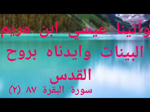 وآتينا عيسي ابن مريم البينات وايدناه بروح القدس سورة البقرة 87 2