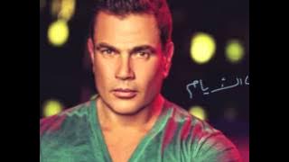 Amr Diab ... Gamalo | عمرو دياب ... جماله