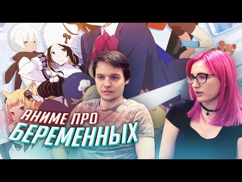 Видео: РЕАКЦИЯ НА: аниме Зачатие: Роди мне ребёнка! [TarelkO & Лекс]