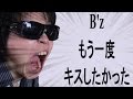 【一発勝負 one-shot deal】B'z もう一度キスしたかった