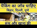 पैकिंग का जॉब चाहिए | रहना खाना फ्री जॉब | picking Packing Job in warehouse 