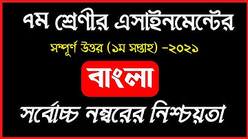 Class 7 Bangla Assignment 2021 || ৭ম শ্রেণির বাংলা এসাইনমেন্ট ২০২১ || Assignment Answer
