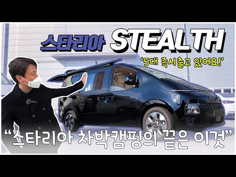 스타리아 <strong>차박캠핑</strong>! 바로 출고가능한 스타리아 스텔스모델! 이거 하나면 럭셔리차박 준비는 끝!