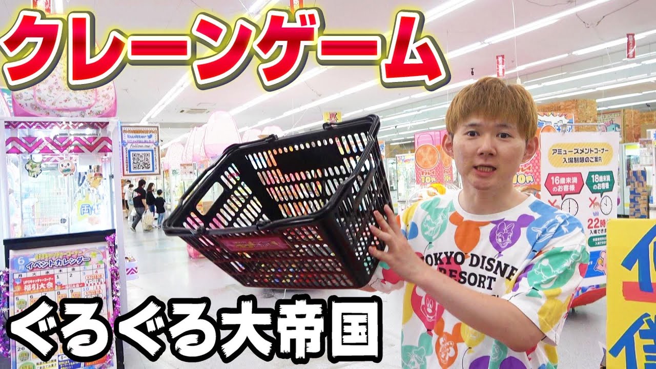 １万円でカゴいっぱいにクレーンゲームとってみた！ぐるぐる大帝国牛久店　倉庫系ゲームセンター