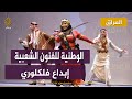 حكاية الفرقة الوطنية للفنون الشعبية دعم مفقود وإبداع في عرض الفلكلور المحلي خارج العراق 