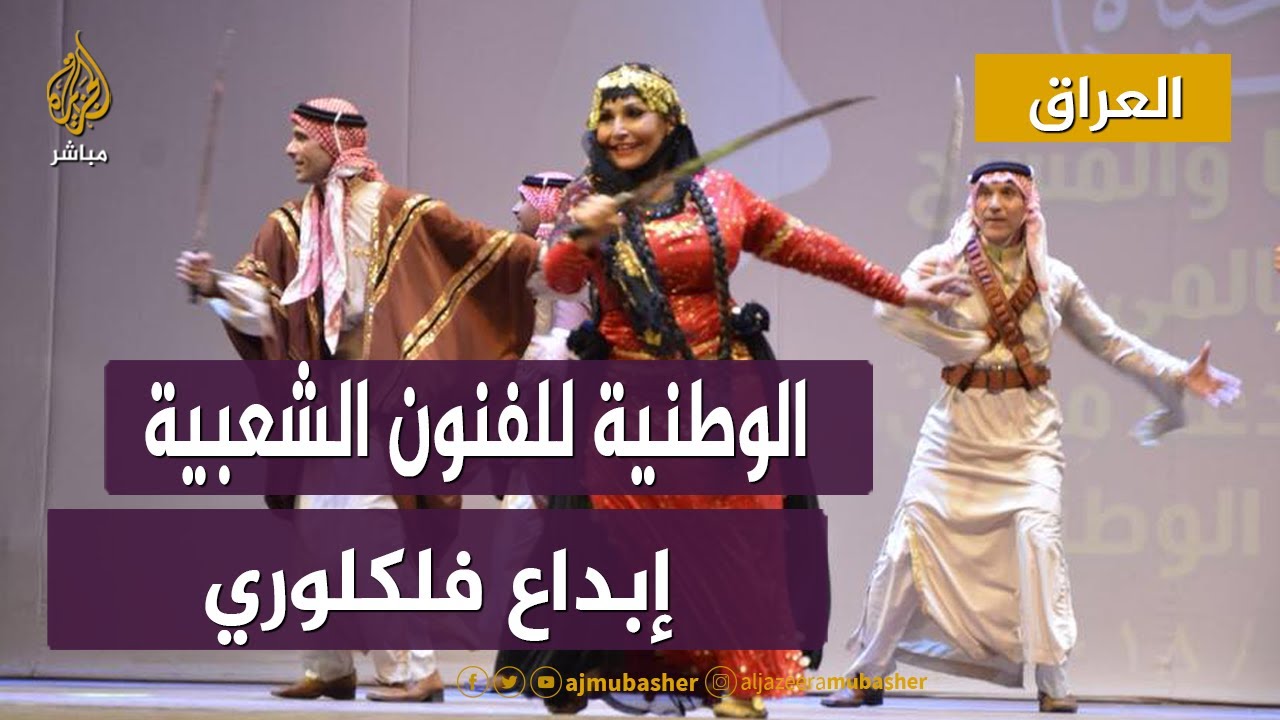 حكاية الفرقة الوطنية للفنون الشعبية.. دعم مفقود وإبداع في عرض الفلكلور المحلي خارج العراق