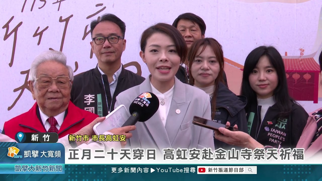 正月二十天穿日 高虹安赴金山寺祭天祈福