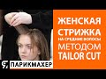 Женская стрижка на средние волосы методом TAILOR CUT